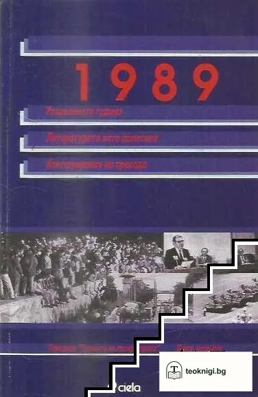1989: Раздвоената година. Литературата като политика. Конструирания на прехода — корица