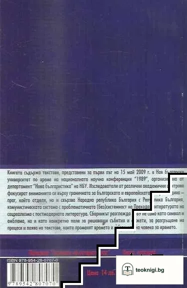 1989: Раздвоената година. Литературата като политика. Конструирания на прехода — снимка 2