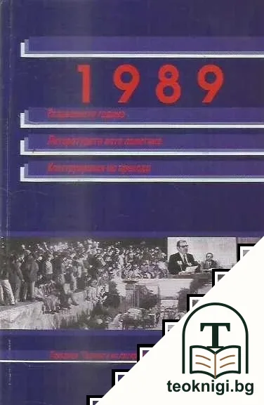 1989: Раздвоената година. Литературата като политика. Конструирания на прехода — корица