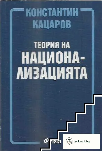 Теория на национализацията — корица