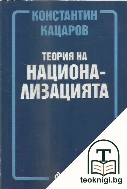 Теория на национализацията — корица