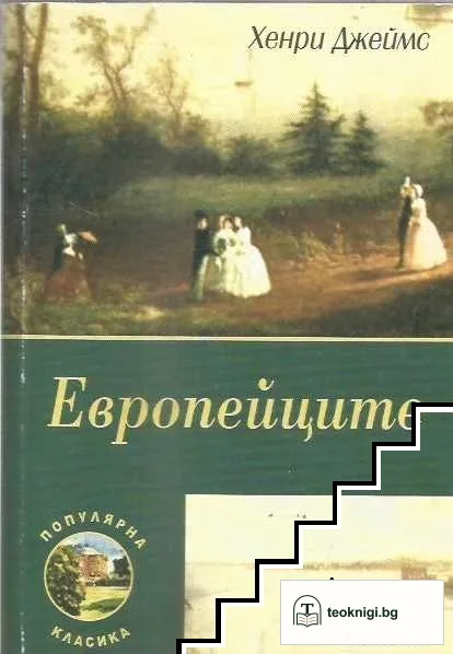 Европейците — корица