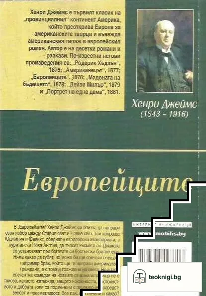 Европейците — снимка 2