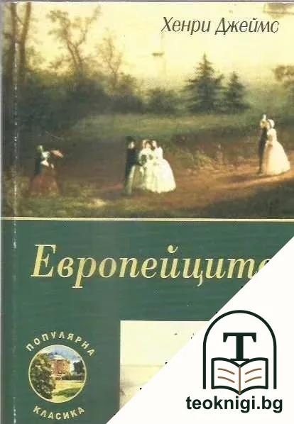 Европейците — корица