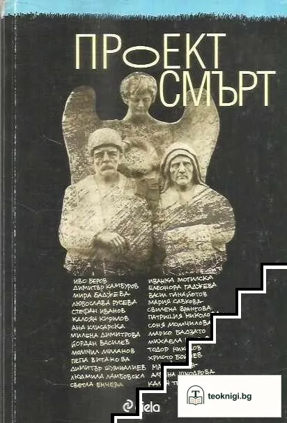 Проект "Смърт" — корица