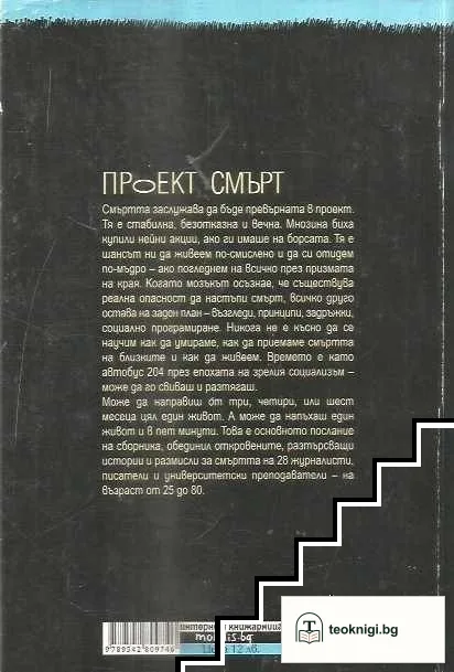 Проект "Смърт" — снимка 2