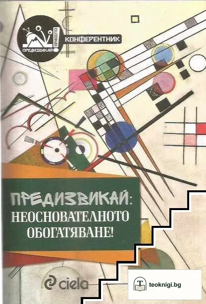Предизвикай: Неоснователното обогатяване — корица