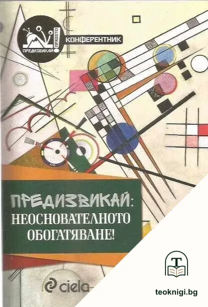 Предизвикай: Неоснователното обогатяване — корица