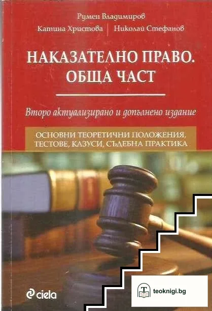 Наказателно право. Обща част — корица