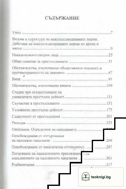 Наказателно право. Обща част — снимка 2