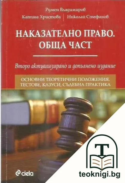 Наказателно право. Обща част — корица