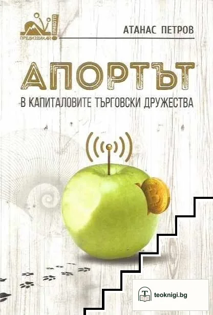 Апортът в капиталовите търговски дружества — корица