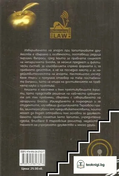 Апортът в капиталовите търговски дружества — снимка 2