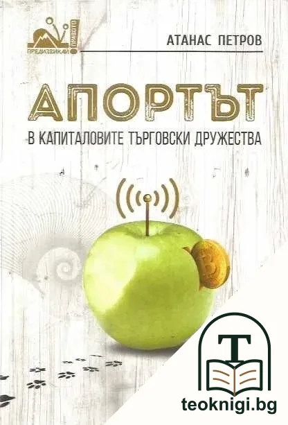 Апортът в капиталовите търговски дружества — корица