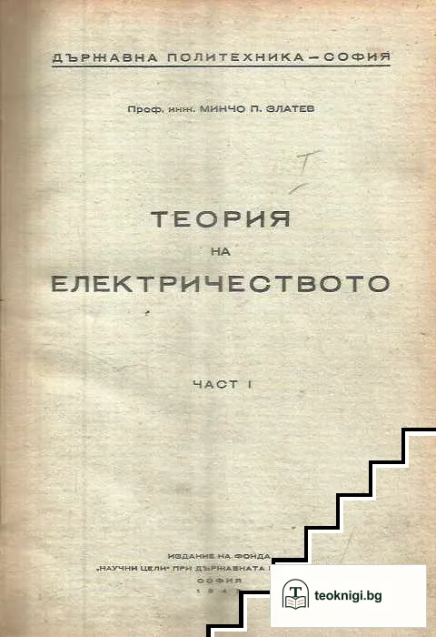 Теория на електричеството. Част 1 — корица