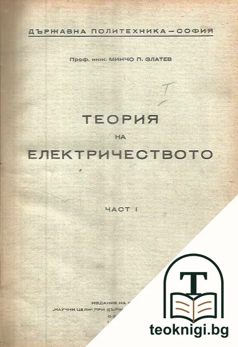 Теория на електричеството. Част 1 — корица