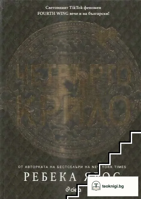 Четвърто крило — корица
