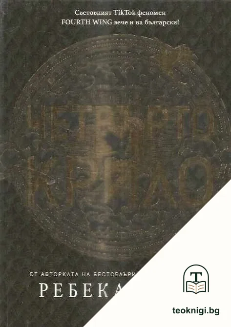 Четвърто крило — корица