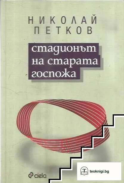 Стадионът на старата госпожа — корица