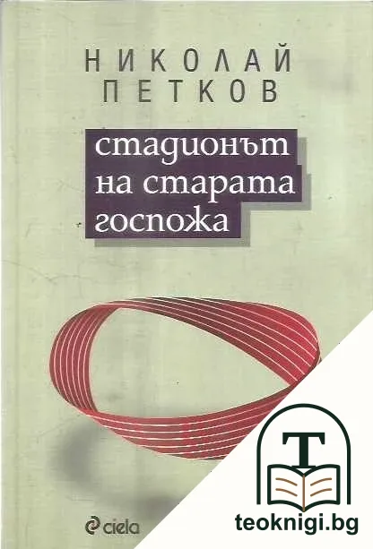 Стадионът на старата госпожа — корица