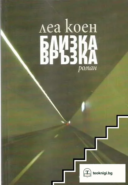 Близка връзка — корица