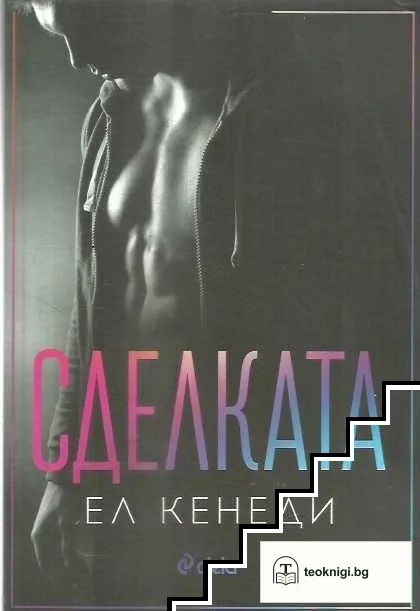 Сделката — корица