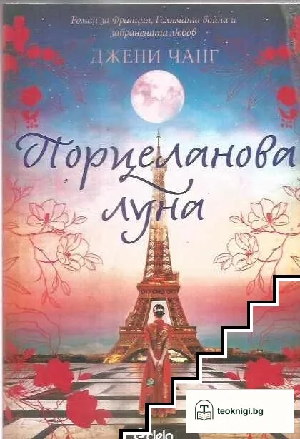 Порцеланова луна — корица