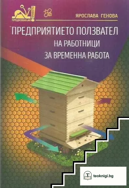 Предприятието ползвател на работници за временна работа — корица
