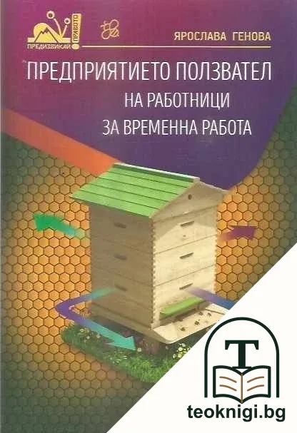 Предприятието ползвател на работници за временна работа — корица