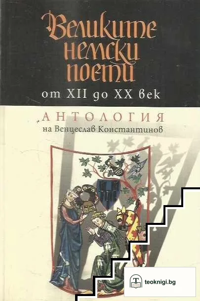 Великите немски поети от XII до XX век — корица