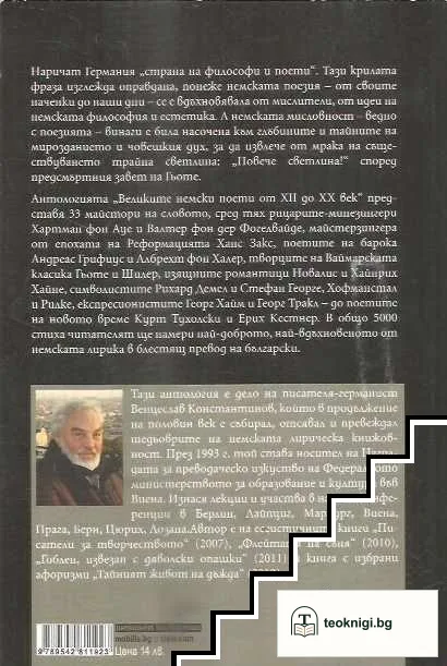 Великите немски поети от XII до XX век — снимка 2