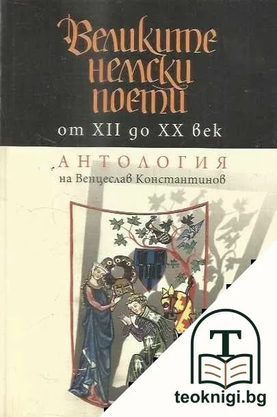 Великите немски поети от XII до XX век — корица