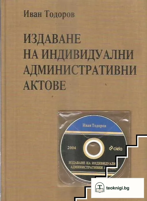 Издаване на индивидуални административни актове — корица