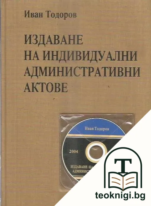 Издаване на индивидуални административни актове — корица