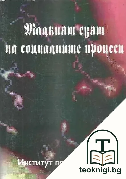 Малкият свят на социалните процеси — корица