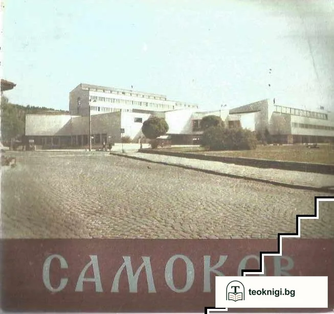 Самоков — корица