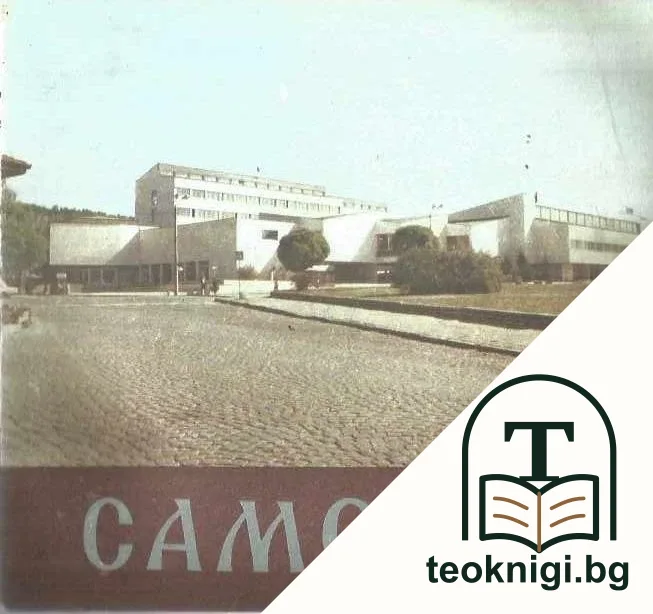 Самоков — корица