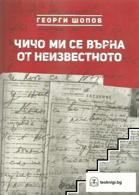 Чичо ми се върна от неизвестното — корица