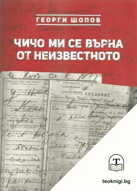 Чичо ми се върна от неизвестното — корица