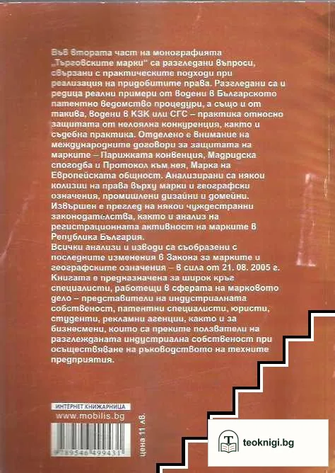 Търговските марки. Част 2 — снимка 2