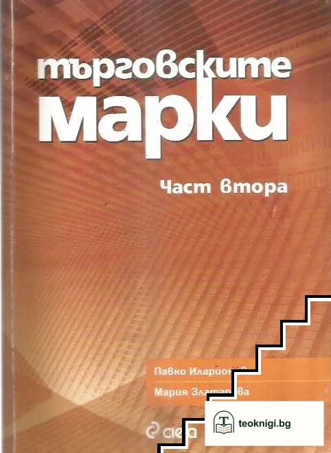 Търговските марки. Част 2 — корица