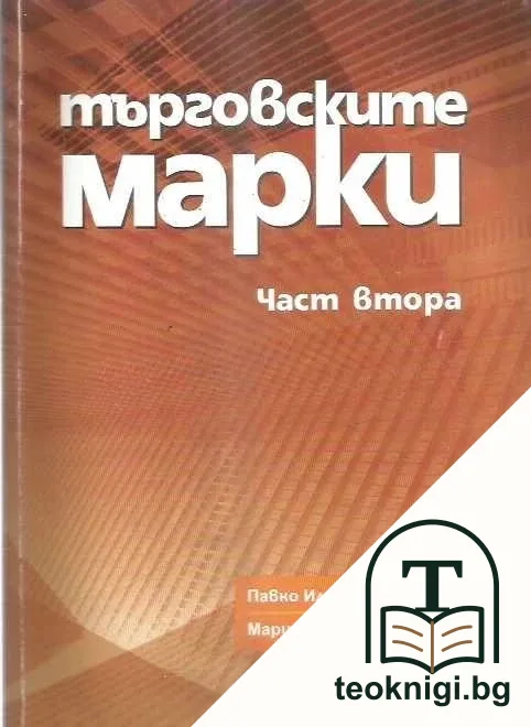Търговските марки. Част 2 — корица