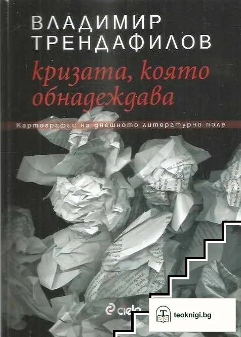 Кризата, която обнадеждава — корица