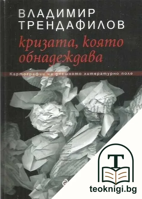 Кризата, която обнадеждава — корица