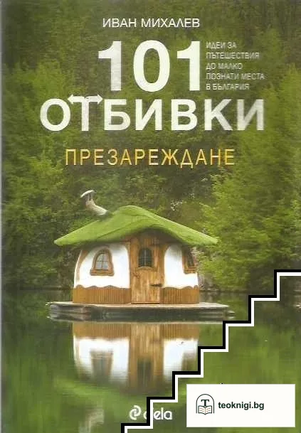 101 отбивки: Презареждане — корица