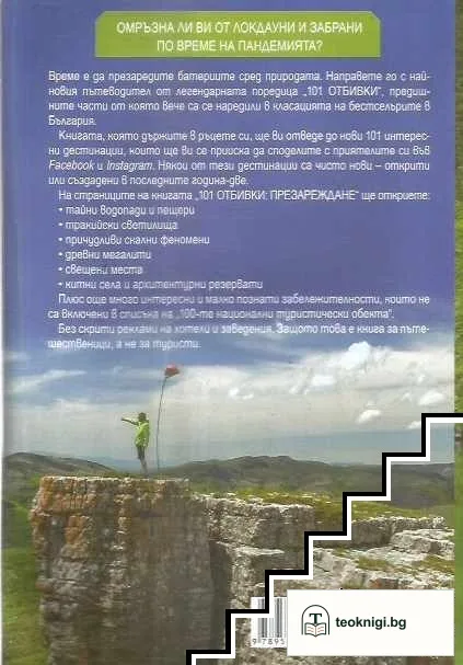 101 отбивки: Презареждане — снимка 2
