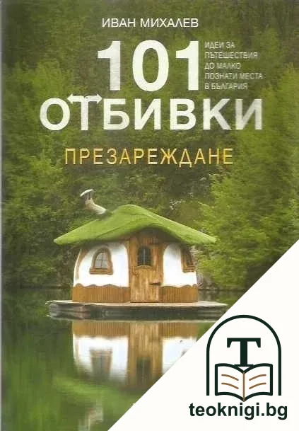 101 отбивки: Презареждане — корица