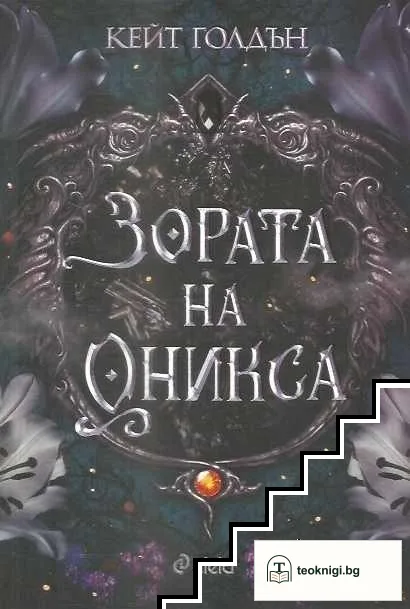 Свещените камъни. Книга 1: Зората на Оникса — корица