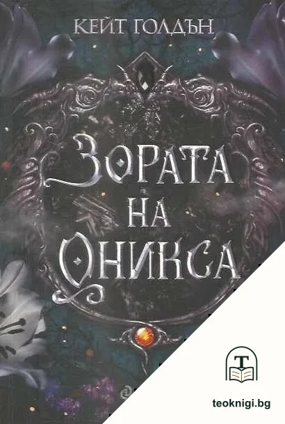 Свещените камъни. Книга 1: Зората на Оникса — корица