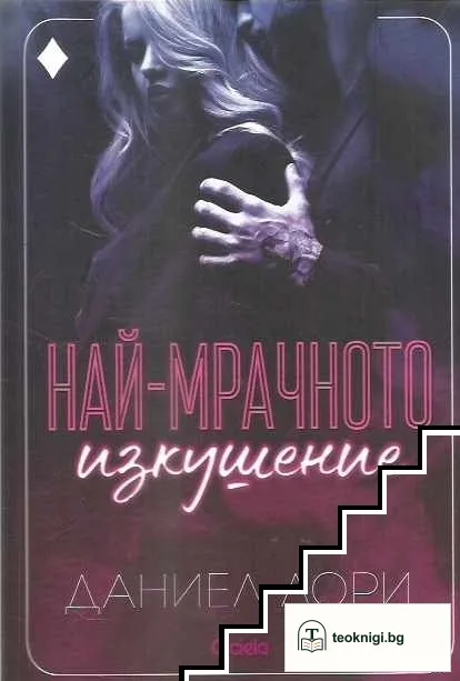 Най-мрачното изкушение — корица